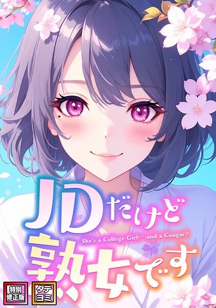 フルカラー★JDだけど熟女です【特別修正版】【タテヨミ】｜エムチャロー