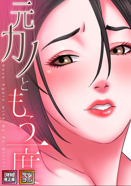 フルカラー★元カノともう一度【特別修正版】【タテヨミ】｜コイ