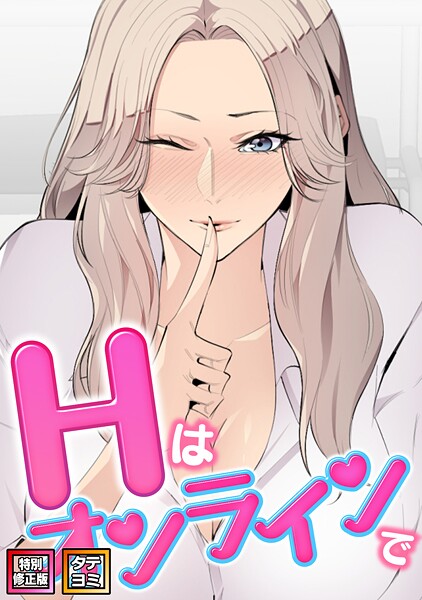 フルカラー★Hはオンラインで【特別修正版】【タテヨミ】｜エムカロ