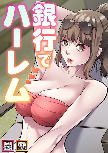 フルカラー★銀行でハーレム【特別修正版】【タテヨミ】｜エムカロ