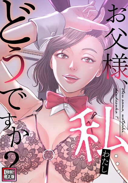 フルカラー★お父様、私…どうですか？【特別修正版】（単話）｜seofade