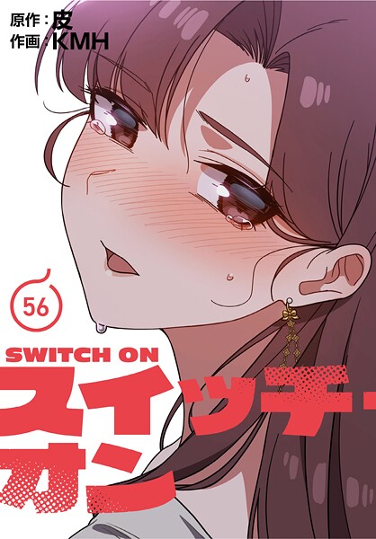 フルカラー★スイッチ・オン【分冊版】（単話）｜KMH