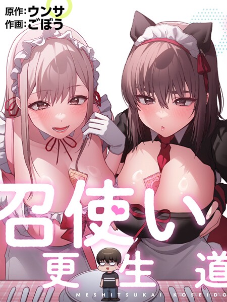 フルカラー★召使い更生道｜ごぼう