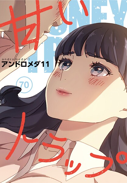 フルカラー★甘いトラップ【分冊版】（単話）｜アンドロメダ11