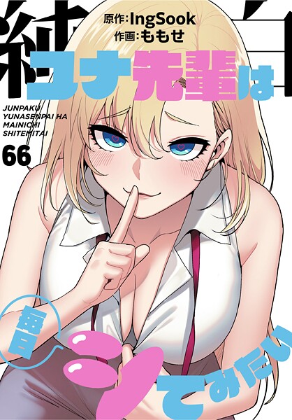 無料作品★純白ユナ先輩は毎日シてみたい【分冊版】（単話）｜ももせ