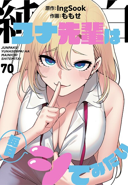 無料作品★純白ユナ先輩は毎日シてみたい【分冊版】（単話）｜ももせ