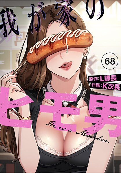 無料作品★我が家のヒモ男【分冊版】（単話）｜K次長