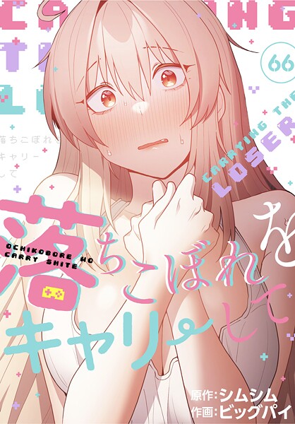無料作品★落ちこぼれをキャリーして【分冊版】（単話）｜ビッグパイ