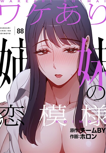フルカラー★ワケあり姉妹の恋模様【分冊版】（単話）｜ホロン