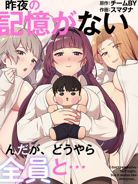 フルカラー★昨夜の記憶がないんだが、どうやら全員と…｜スマタナ