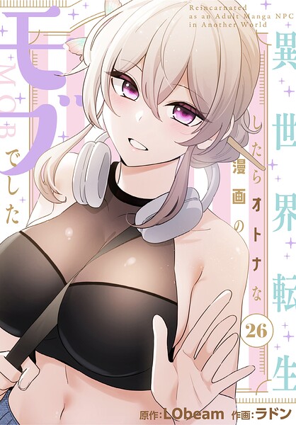 フルカラー★異世界転生したらオトナな漫画のモブでした【分冊版】（単話）｜ラドン