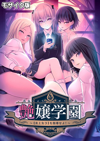 フルカラー★艶嬢学園 〜【炎上女子】を指導せよ！〜 モザイク版｜CeRev