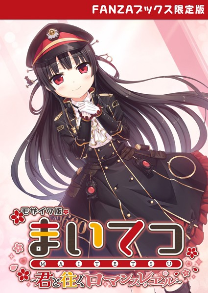 フルカラー★まいてつ 〜君と往くロマンスレヱル〜 モザイク版 【FANZAブックス限定版】｜CeRev