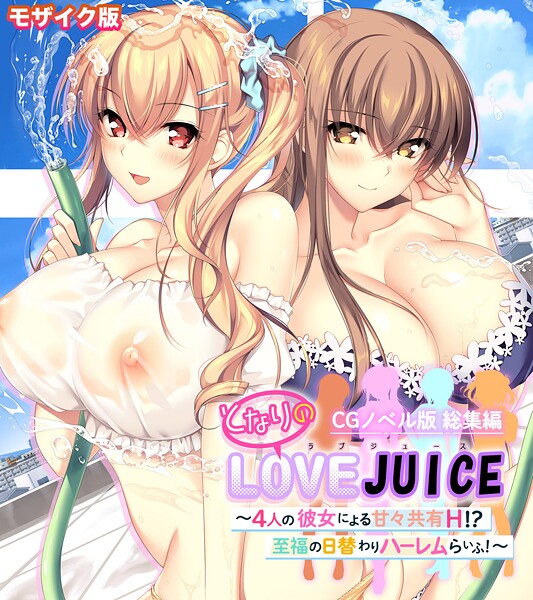 フルカラー★となりのLOVEJUICE CGノベル版 総集編 〜4人の彼女による甘々共有H！？至福の日替わりハーレムらいふ！〜 モザイク版｜ポロプリズム