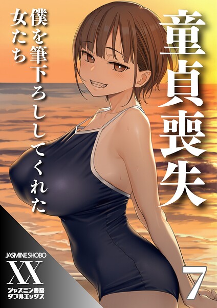 単話★童貞喪失 僕を筆下ろししてくれた女たち（単話）｜ジャスミン書房コミック編集部