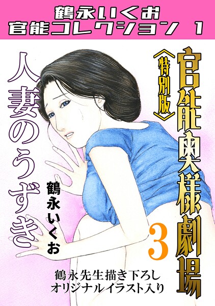 単行本★官能奥様劇場＜特別版＞・鶴永いくお官能コレクション1｜鶴永いくお