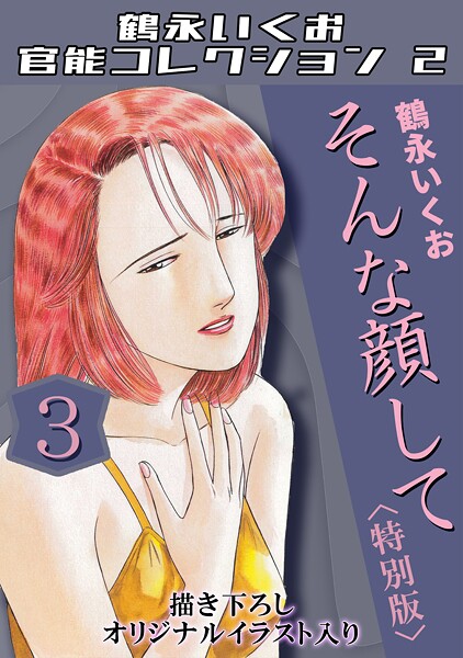 単行本★鶴永いくお官能コレクション2｜鶴永いくお
