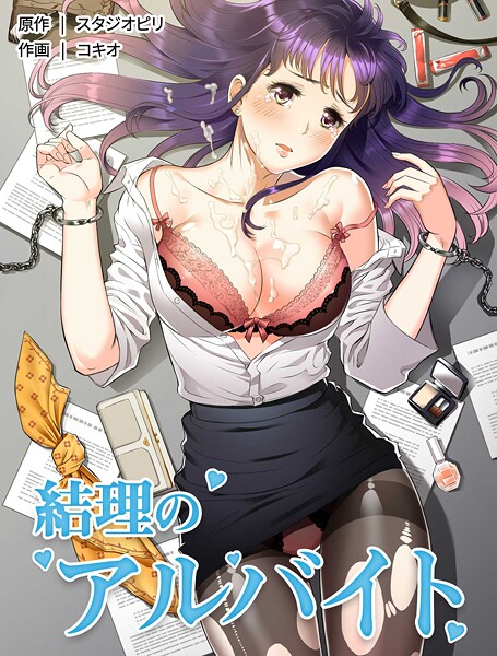 フルカラー★結理のアルバイト｜コキオ