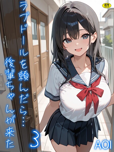 フルカラー★ラブドールを頼んだら…（単話）｜AOI