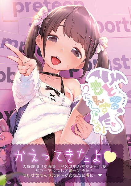 フルカラー★りとるもんすたぁ〜りたぁ〜んず（単話）｜うりぼうざっか店
