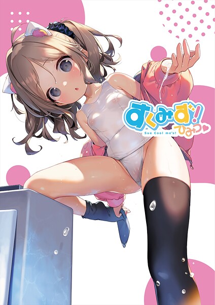 フルカラー★すくみず！ Sue Cool me’s ひみつ｜うりぼうざっか店