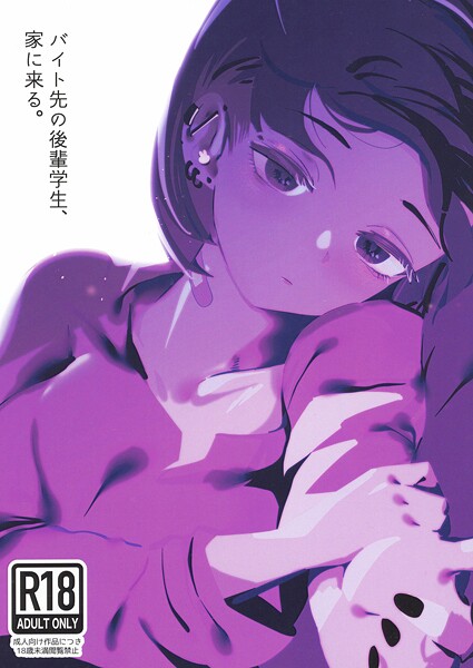 中出し★バイト先の後輩学生、家に来る。（単話）｜硝子歩行