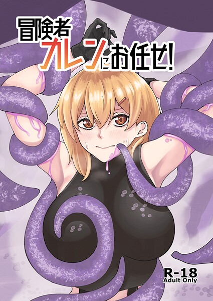 巨乳★冒険者カレンにお任せ！（単話）｜よと