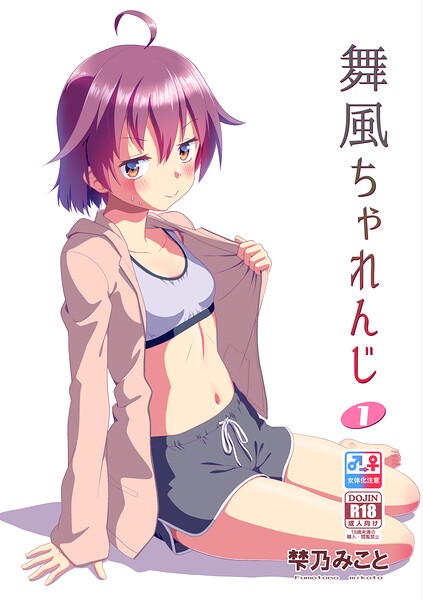 単行本★舞風ちゃれんじ｜梺乃みこと
