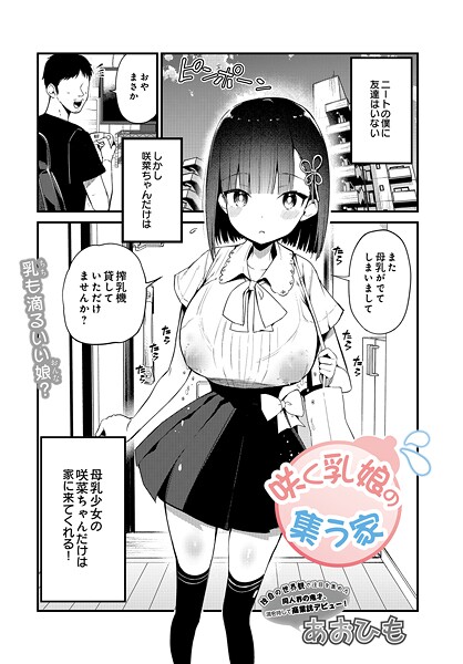 単話★咲く乳娘の集う家（単話）｜あおひも