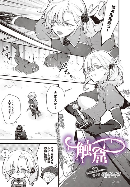 ファンタジー★触窟（単話）｜モチヂ
