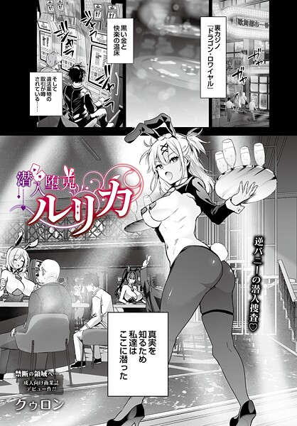 単話★潜入堕兎ルリカ（単話）｜クゥロン