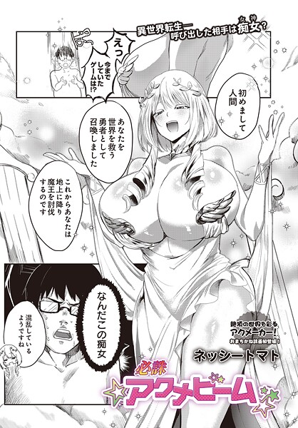 ファンタジー★必誅アクメビーム（単話）｜ネッシートマト
