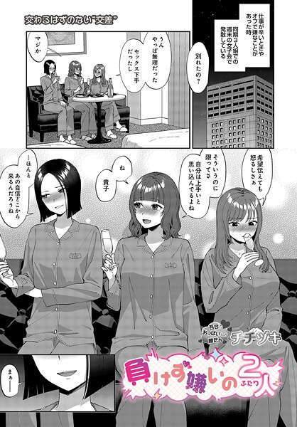 単話★負けず嫌いの2人（単話）｜チチヅキ