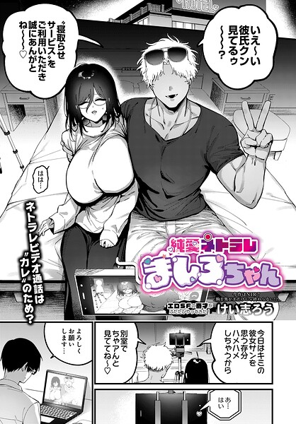 ファンタジー★純愛ネトラレ ましろちゃん（単話）｜けい志ろう