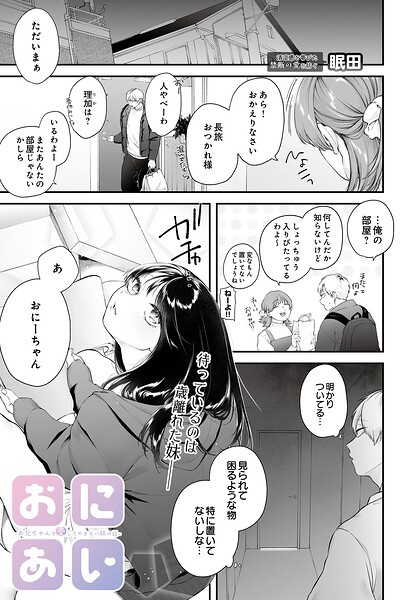 単話★おにあい -お兄ちゃんを愛してやまない妹の話-（単話）｜眠田