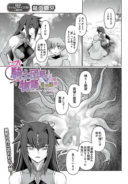 ファンタジー★騎士団長物語番外編 〜果タシテ彼ハ我ヲ失ッタノカ〜（後編）（単話）｜龍炎狼牙