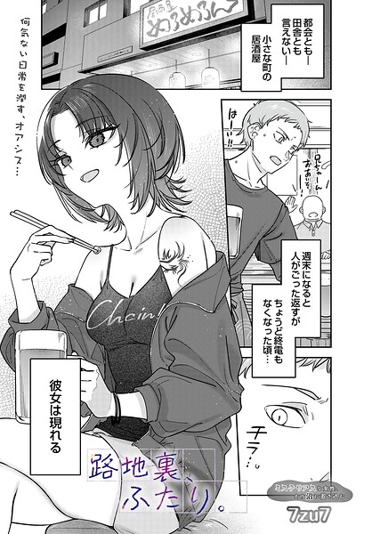 単話★路地裏、ふたり。（単話）｜7zu7