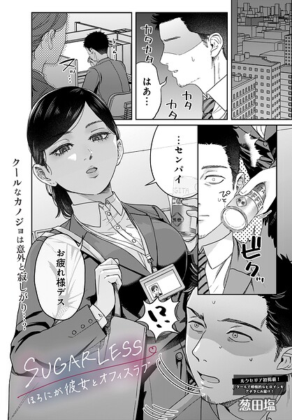 単話★SUGARLESS -ほろにが彼女とオフィスラブ-（単話）｜葱田塩