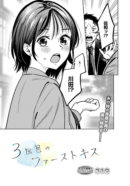 単話★3回目のファーストキス（単話）｜319