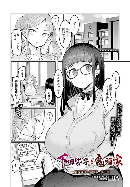 単話★葛杉果奈と鬼頭家（単話）｜EBA