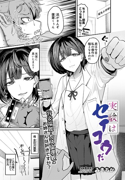 単話★実験はセイコウだ（単話）｜みきちか