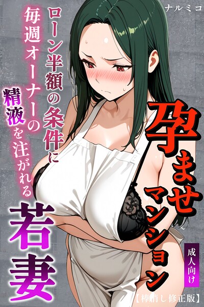 単行本★孕ませマンション ローン半額の条件に毎週オーナーの精液を注がれる若妻【棒消し修正版】｜ナルミコ
