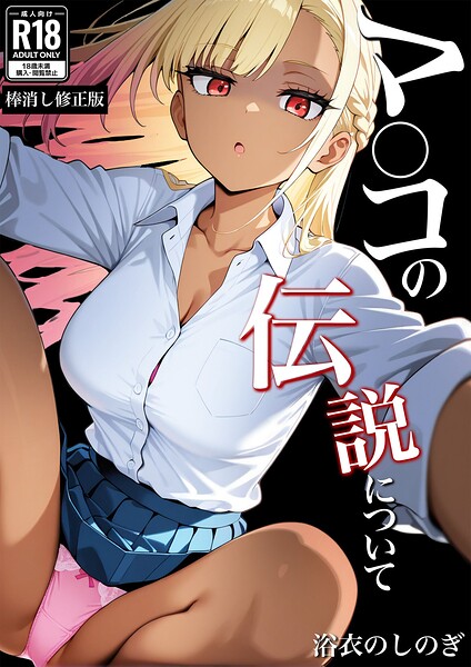 学園もの★マ〇コの伝説について【棒消し修正版】（単話）｜浴衣のしのぎ
