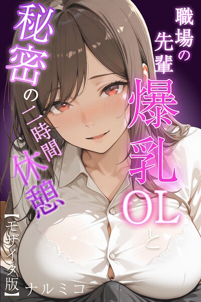 単行本★職場の先輩爆乳OLと秘密の二時間休憩【モザイク版】｜ナルミコ
