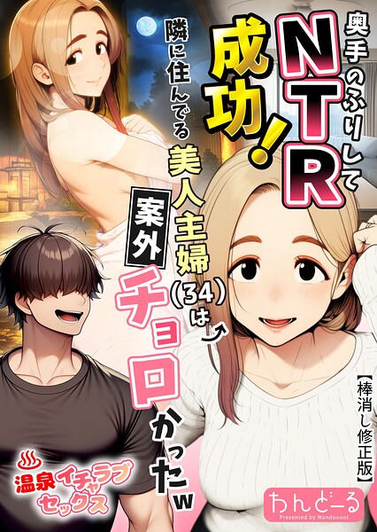 単行本★奥手のふりしてNTR成功！隣に住んでる美人主婦（34）は案外チョロかったw【棒消し修正版】｜わんどーる