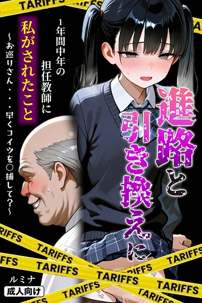 単行本★進路と引き換えに1年間中年の担任教師に私がされたこと〜お巡りさん…早くコイツを○捕して？〜【モザイク版】｜ルミナ