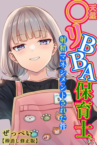 単行本★天然〇リBBA保育士に射精マネジメントされた件【棒消し修正版】｜ぜっぺい