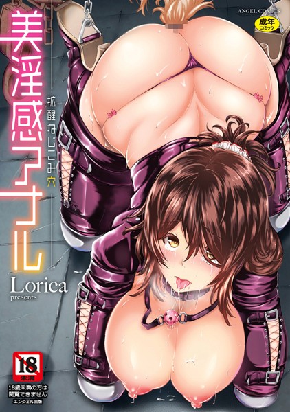 単行本★美淫感アナル 拡醒ねじこみ穴｜Lorica