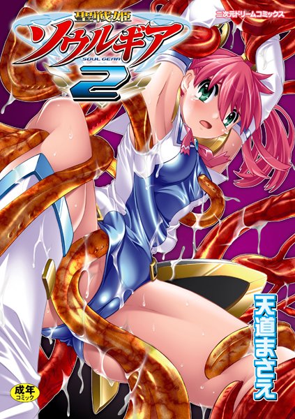 ファンタジー★聖戦姫ソウルギア｜天道まさえ