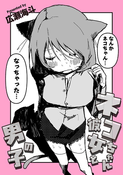 ギャグ・コメディ★ネコちゃん彼女と男の子（単話）｜広瀬海斗
